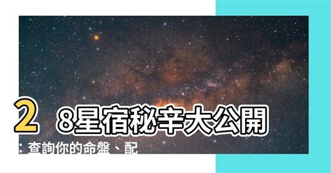 28星宿關係|28星宿查詢表：自查你星宿對照的天性與命運